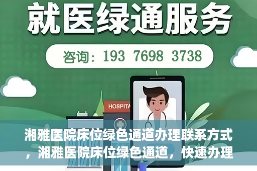 湘雅医院床位绿色通道办理联系方式，湘雅医院床位绿色通道，快速办理联系方式与指南