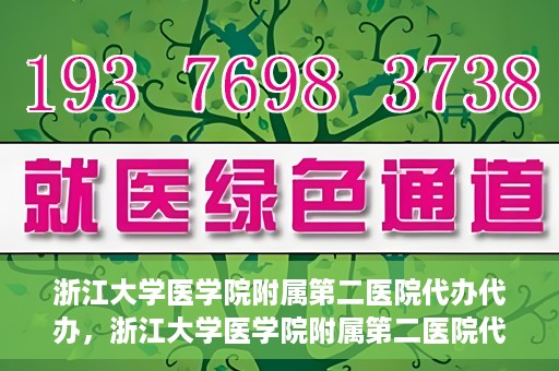 浙江大学医学院附属第二医院代办代办，浙江大学医学院附属第二医院代办服务详解