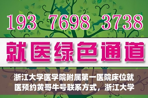 浙江大学医学院附属第一医院床位就医预约黄哥牛号联系方式，浙江大学医学院附属第一医院床位预约联系方式及黄哥牛号就医指南