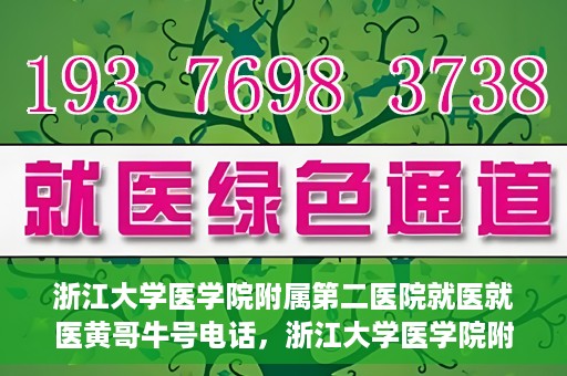 浙江大学医学院附属第二医院就医就医黄哥牛号电话，浙江大学医学院附属第二医院就医黄哥牛号电话咨询攻略