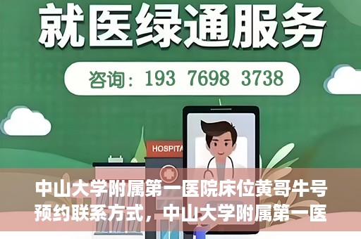中山大学附属第一医院床位黄哥牛号预约联系方式，中山大学附属第一医院床位预约联系方式及黄哥牛号预约攻略