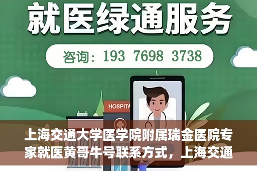 上海交通大学医学院附属瑞金医院专家就医黄哥牛号联系方式，上海交通大学瑞金医院专家黄哥牛号联系方式解析，权威医疗资源的便捷通道