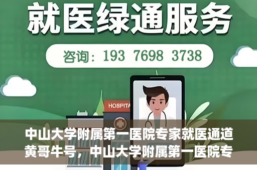 中山大学附属第一医院专家就医通道黄哥牛号，中山大学附属第一医院专家就医通道，黄哥牛号助您轻松挂号就医