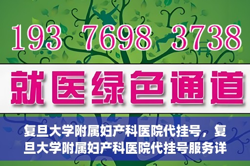 复旦大学附属妇产科医院代挂号，复旦大学附属妇产科医院代挂号服务详解