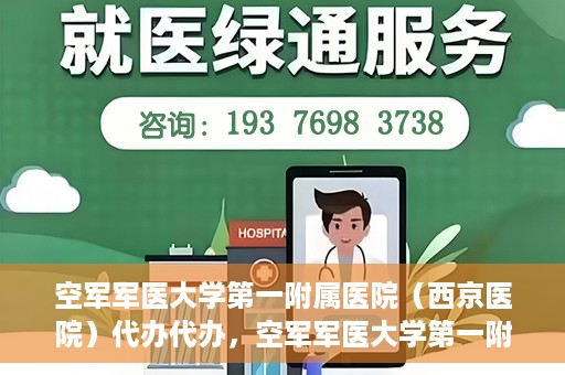 空军军医大学第一附属医院（西京医院）代办代办，空军军医大学第一附属医院（西京医院）代办业务详解