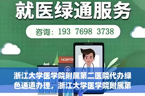浙江大学医学院附属第二医院代办绿色通道办理，浙江大学医学院附属第二医院绿色通道代办服务详解