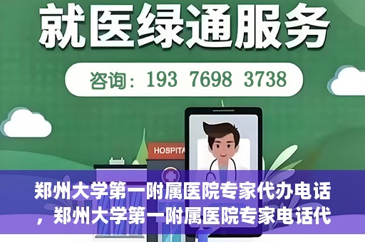 郑州大学第一附属医院专家代办电话，郑州大学第一附属医院专家电话代办服务