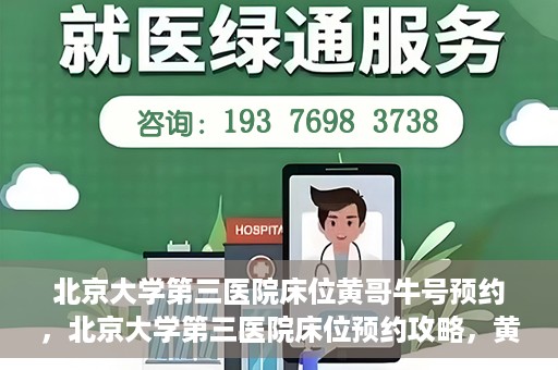 北京大学第三医院床位黄哥牛号预约，北京大学第三医院床位预约攻略，黄哥牛号预约详解