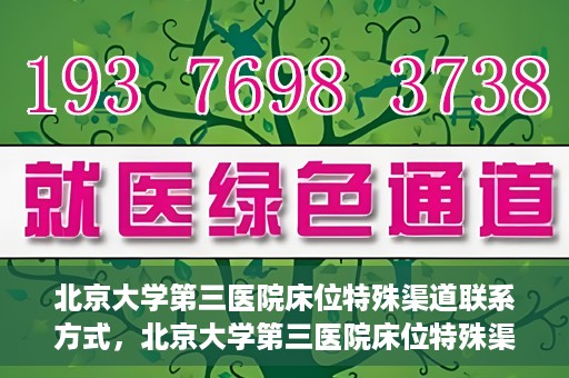 北京大学第三医院床位特殊渠道联系方式，北京大学第三医院床位特殊渠道预约联系方式揭秘