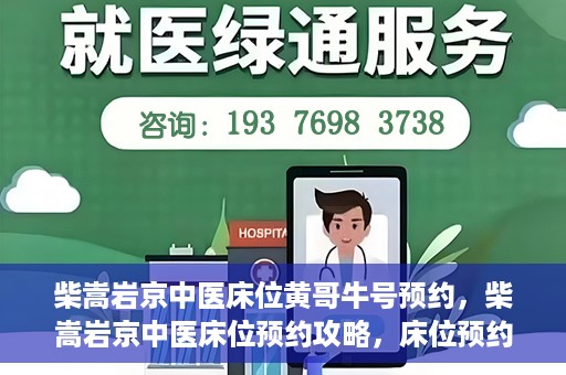 柴嵩岩京中医床位黄哥牛号预约，柴嵩岩京中医床位预约攻略，床位预约背后的故事