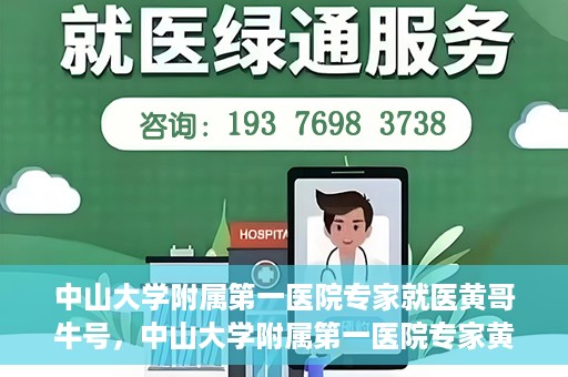 中山大学附属第一医院专家就医黄哥牛号，中山大学附属第一医院专家黄哥牛号解读健康之道