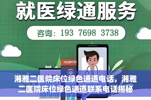 湘雅二医院床位绿色通道电话，湘雅二医院床位绿色通道联系电话揭秘