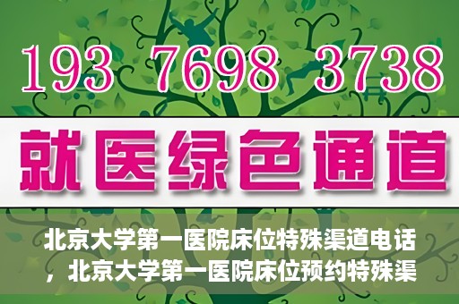 北京大学第一医院床位特殊渠道电话，北京大学第一医院床位预约特殊渠道专线揭秘