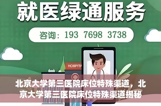 北京大学第三医院床位特殊渠道，北京大学第三医院床位特殊渠道揭秘