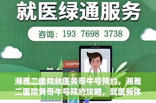 湘雅二医院就医黄哥牛号预约，湘雅二医院黄哥牛号预约攻略，就医新体验