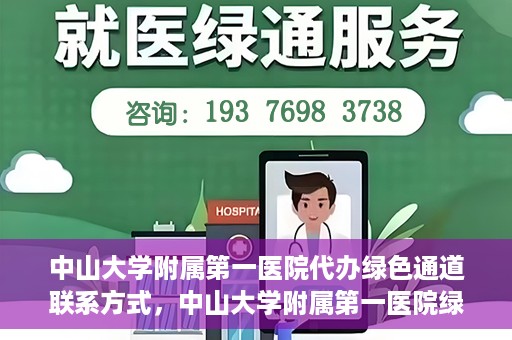 中山大学附属第一医院代办绿色通道联系方式，中山大学附属第一医院绿色通道代办服务联系方式揭秘