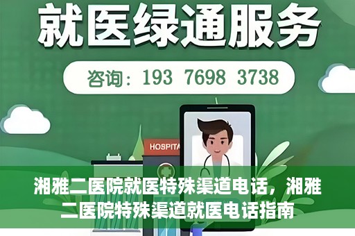 湘雅二医院就医特殊渠道电话，湘雅二医院特殊渠道就医电话指南