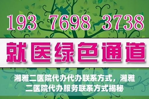 湘雅二医院代办代办联系方式，湘雅二医院代办服务联系方式揭秘