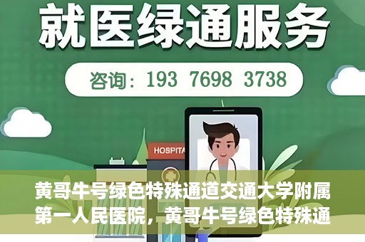 黄哥牛号绿色特殊通道交通大学附属第一人民医院，黄哥牛号绿色特殊通道，交通大学附属第一人民医院的崭新篇章