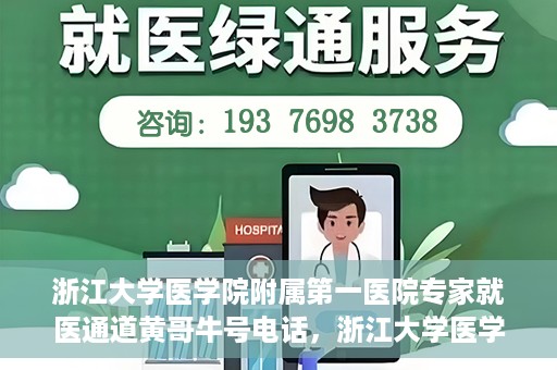 浙江大学医学院附属第一医院专家就医通道黄哥牛号电话，浙江大学医学院附属第一医院专家就医通道，黄哥牛号电话专线开通
