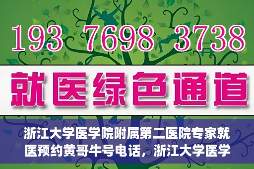 浙江大学医学院附属第二医院专家就医预约黄哥牛号电话，浙江大学医学院附属第二医院专家黄哥牛号预约电话及就医指南
