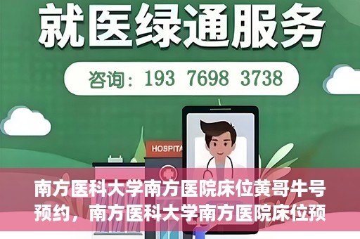 南方医科大学南方医院床位黄哥牛号预约，南方医科大学南方医院床位预约攻略，黄哥牛号预约解析
