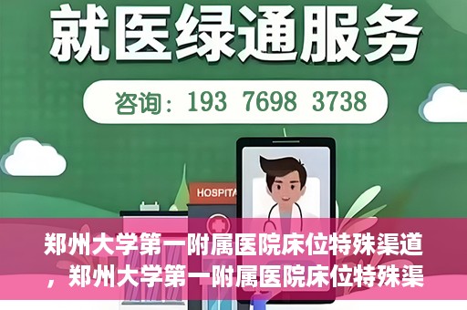 郑州大学第一附属医院床位特殊渠道，郑州大学第一附属医院床位特殊渠道揭秘