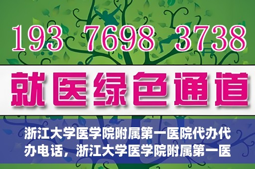 浙江大学医学院附属第一医院代办代办电话，浙江大学医学院附属第一医院代办服务热线电话