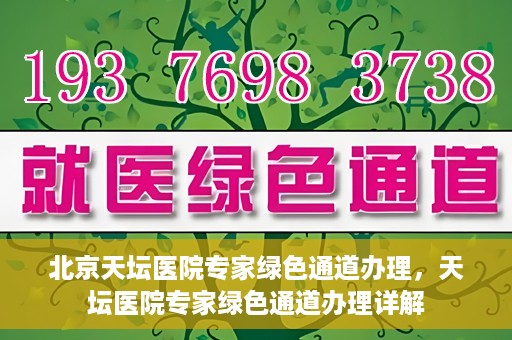 北京天坛医院专家绿色通道办理，天坛医院专家绿色通道办理详解