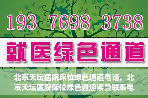 北京天坛医院床位绿色通道电话，北京天坛医院床位绿色通道紧急联系电话揭秘