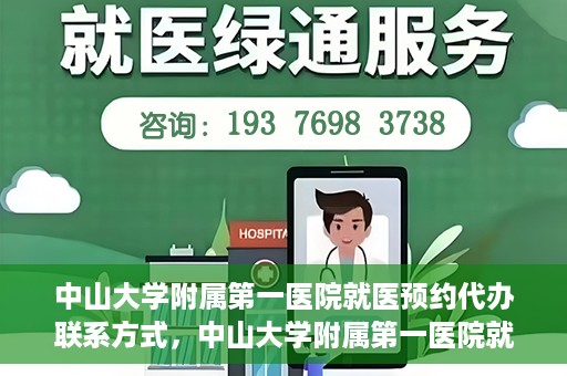 中山大学附属第一医院就医预约代办联系方式，中山大学附属第一医院就医预约联系方式及代办服务详解