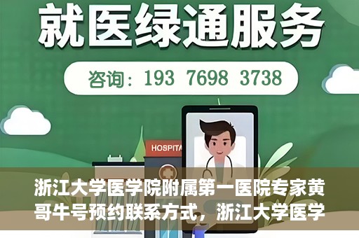 浙江大学医学院附属第一医院专家黄哥牛号预约联系方式，浙江大学医学院附属第一医院专家黄哥牛挂号预约指南及联系方式解析