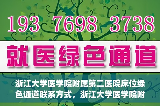 浙江大学医学院附属第二医院床位绿色通道联系方式，浙江大学医学院附属第二医院床位绿色通道咨询专线开通