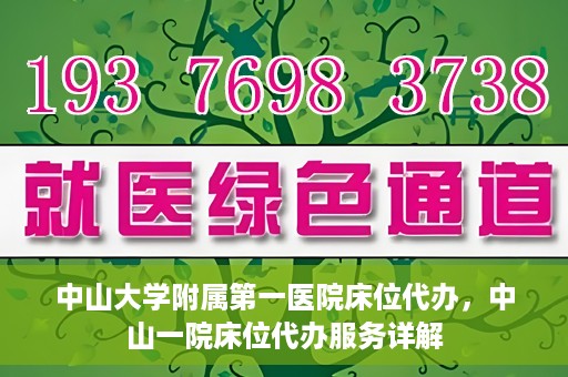中山大学附属第一医院床位代办，中山一院床位代办服务详解