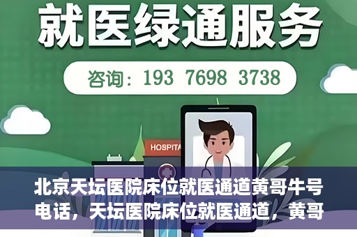 北京天坛医院床位就医通道黄哥牛号电话，天坛医院床位就医通道，黄哥牛号电话背后的就医故事与体验