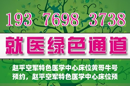 赵平空军特色医学中心床位黄哥牛号预约，赵平空军特色医学中心床位预约攻略，黄哥牛号预约全解析