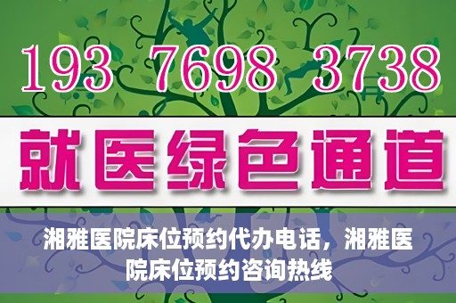 湘雅医院床位预约代办电话，湘雅医院床位预约咨询热线