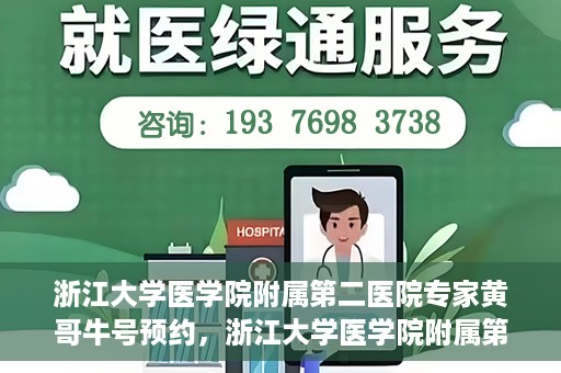 浙江大学医学院附属第二医院专家黄哥牛号预约，浙江大学医学院附属第二医院专家黄哥牛号预约攻略解析