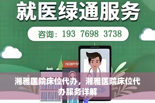 湘雅医院床位代办，湘雅医院床位代办服务详解