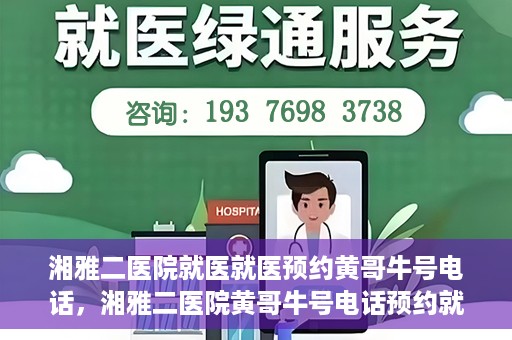 湘雅二医院就医就医预约黄哥牛号电话，湘雅二医院黄哥牛号电话预约就医攻略，轻松挂号，便捷就医体验