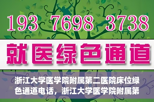 浙江大学医学院附属第二医院床位绿色通道电话，浙江大学医学院附属第二医院床位绿色通道联系电话详解