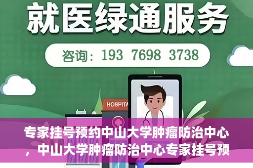 专家挂号预约中山大学肿瘤防治中心，中山大学肿瘤防治中心专家挂号预约解析