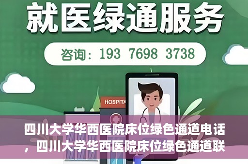 四川大学华西医院床位绿色通道电话，四川大学华西医院床位绿色通道联系电话揭秘