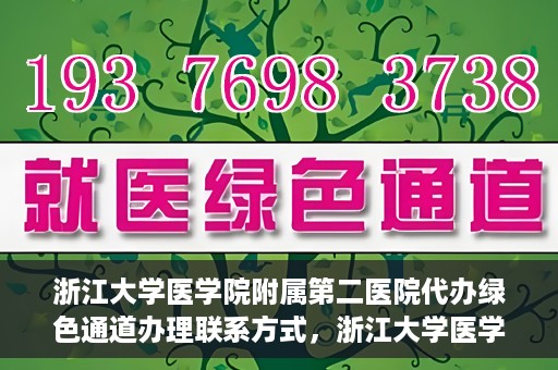 浙江大学医学院附属第二医院代办绿色通道办理联系方式，浙江大学医学院附属第二医院绿色通道办理指南及联系方式揭秘