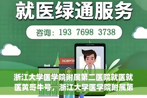 浙江大学医学院附属第二医院就医就医黄哥牛号，浙江大学医学院附属第二医院就医黄哥牛号，就医攻略与体验分享
