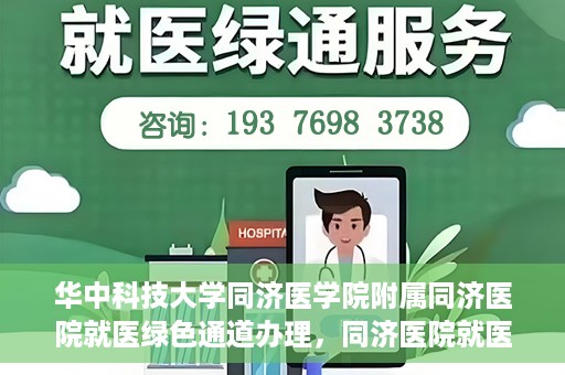 华中科技大学同济医学院附属同济医院就医绿色通道办理，同济医院就医绿色通道办理详解，华中科技大学同济医学院附属同济医院就医流程优化体验