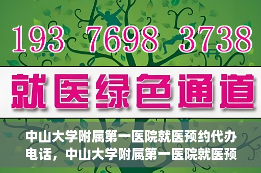 中山大学附属第一医院就医预约代办电话，中山大学附属第一医院就医预约代办服务热线