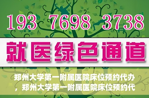 郑州大学第一附属医院床位预约代办，郑州大学第一附属医院床位预约代办服务详解