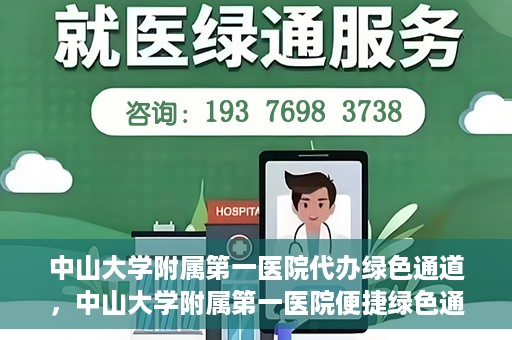 中山大学附属第一医院代办绿色通道，中山大学附属第一医院便捷绿色通道服务