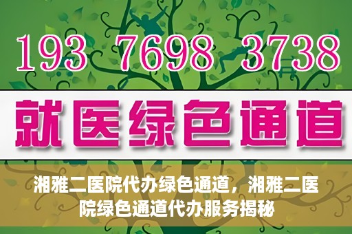 湘雅二医院代办绿色通道，湘雅二医院绿色通道代办服务揭秘